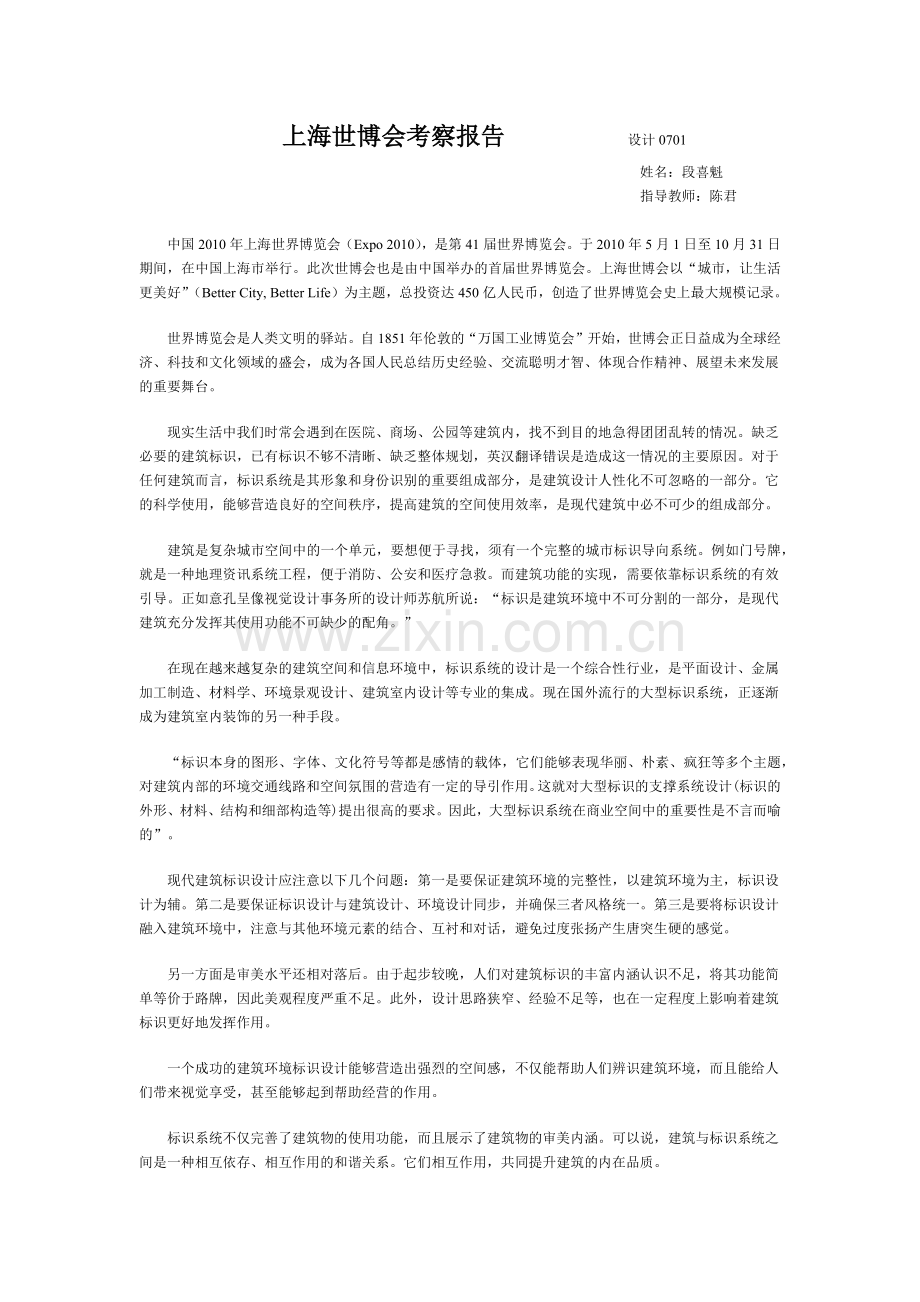 上海世博会考察报告设计0701.docx_第1页