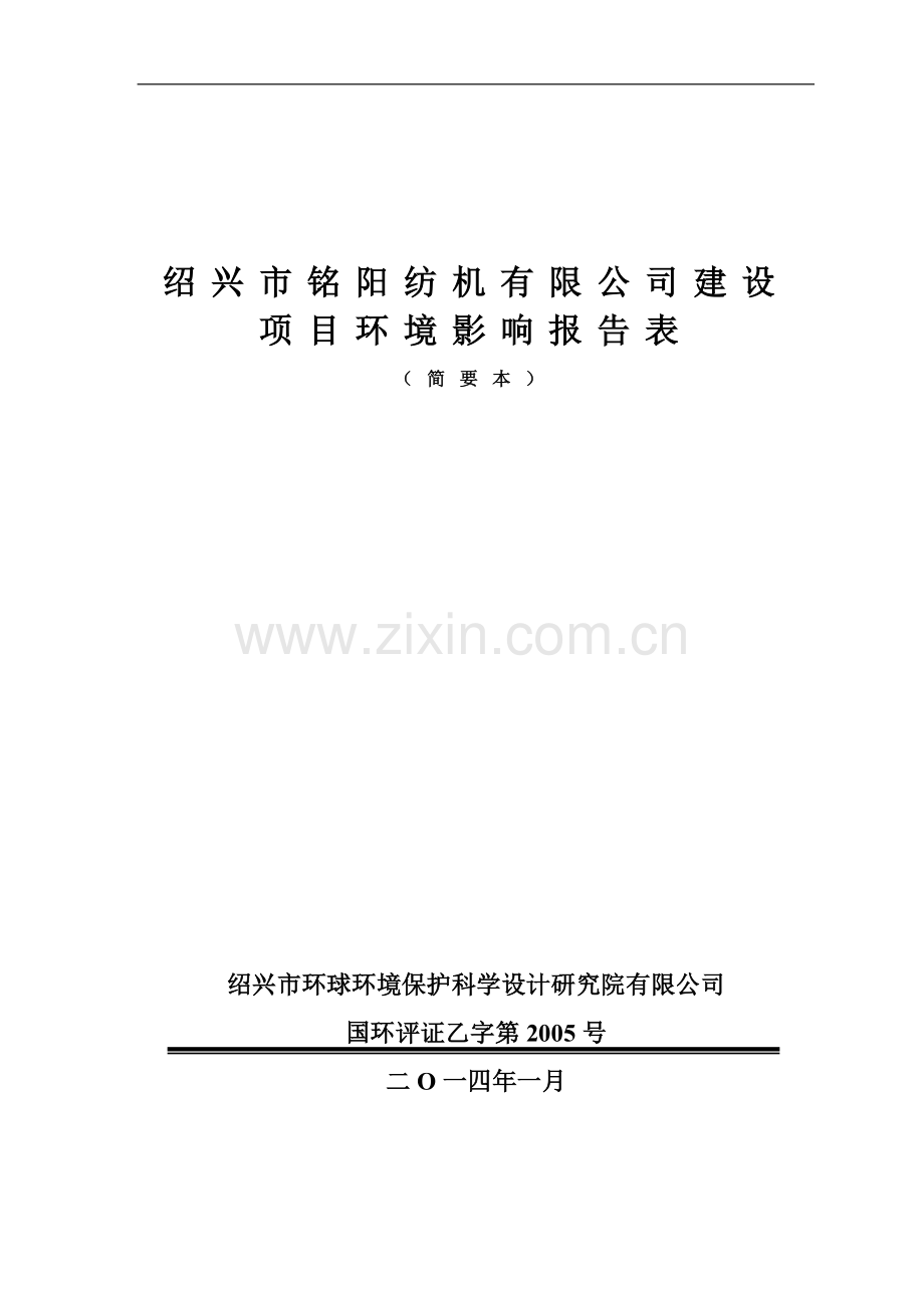 铭阳纺机有限公司建设项目立项环境评估报告表.doc_第1页