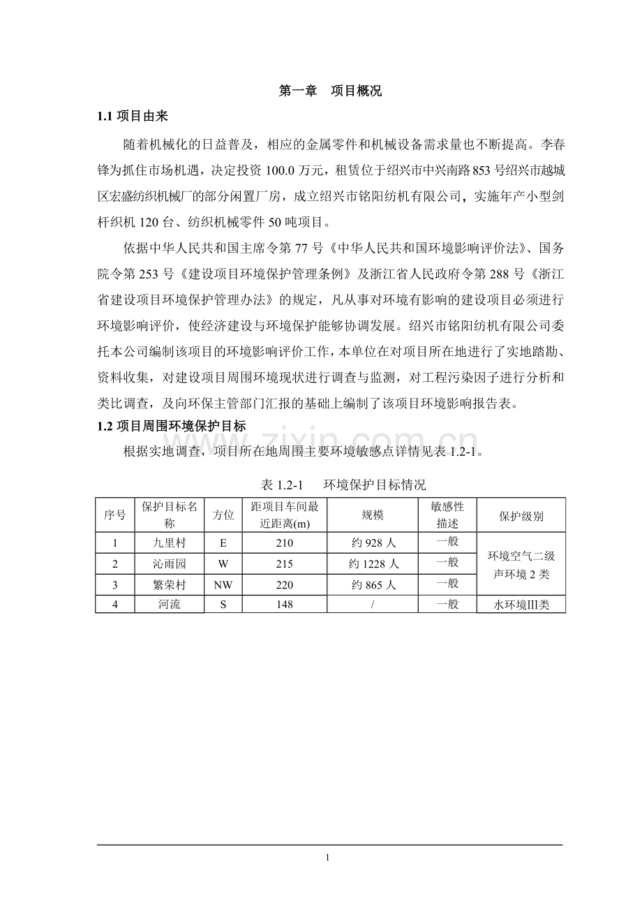 铭阳纺机有限公司建设项目立项环境评估报告表.doc_第3页