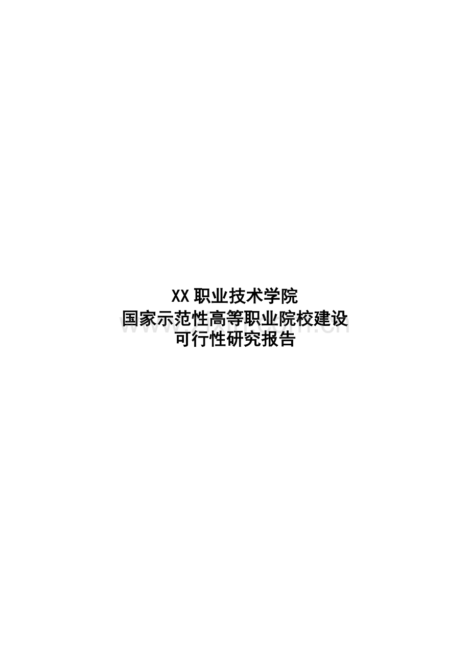 xx职业技术学院国家示范性高等职业院校建设可行性研究报告.doc_第1页