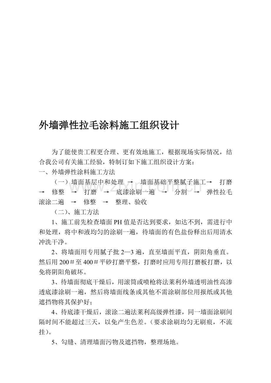 wA外墙弹性拉毛涂料施工组织设计.doc_第1页