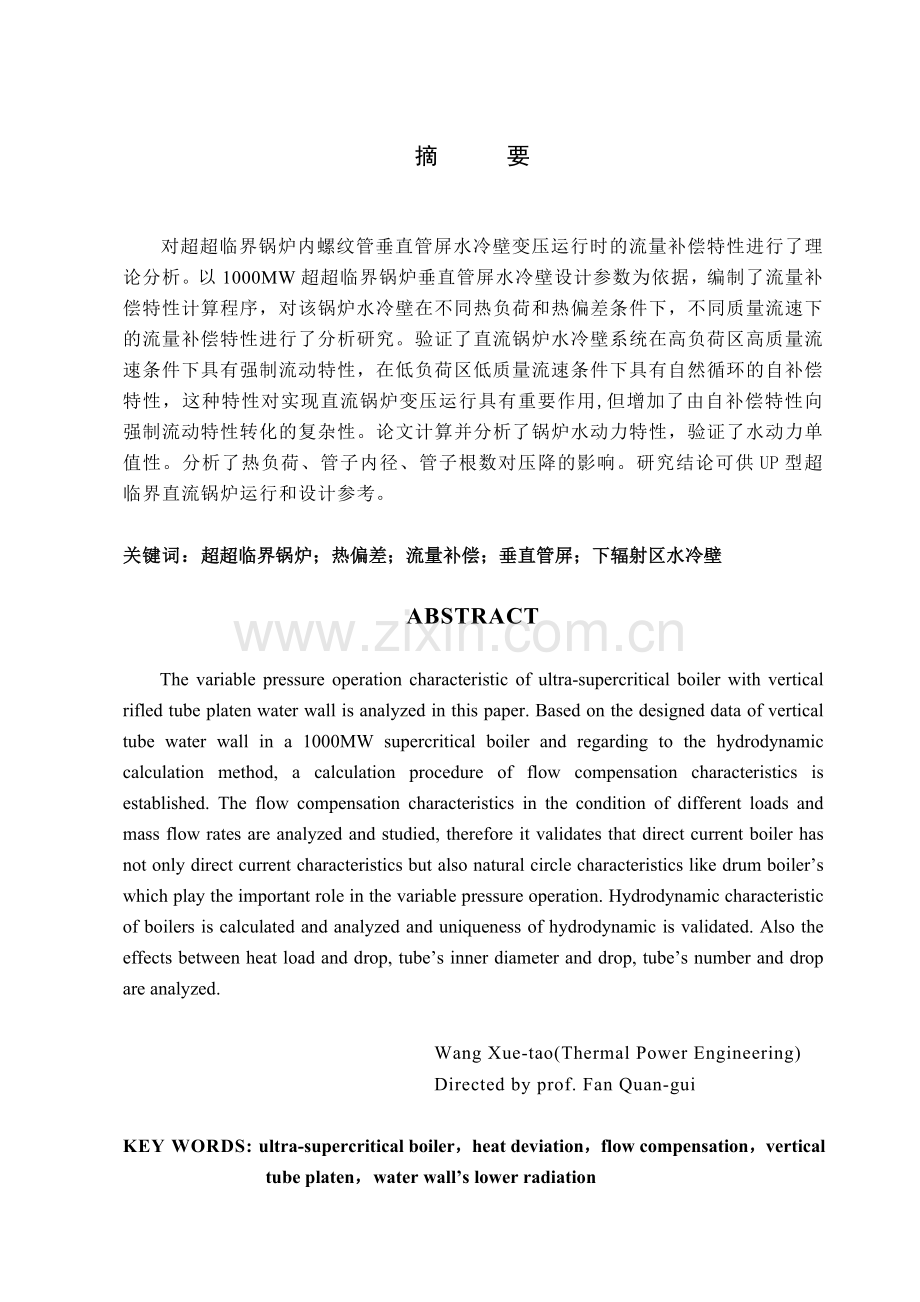 超超临界锅炉垂直管屏水冷壁流量补偿特性研究-毕设论文.doc_第3页