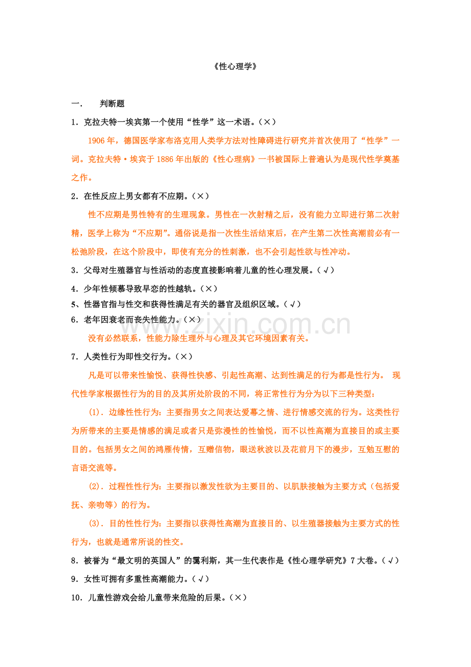 上海二级心理咨询师答案加解析性心理学新.doc_第1页