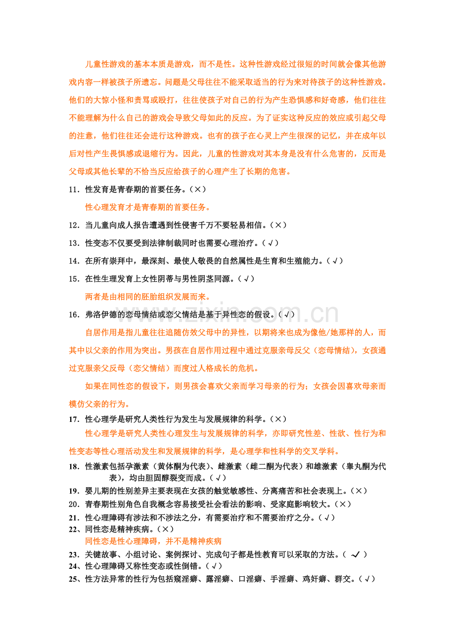 上海二级心理咨询师答案加解析性心理学新.doc_第2页