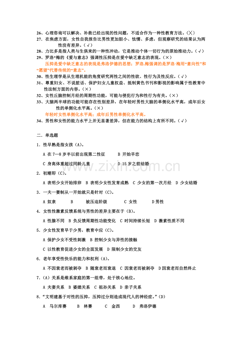 上海二级心理咨询师答案加解析性心理学新.doc_第3页