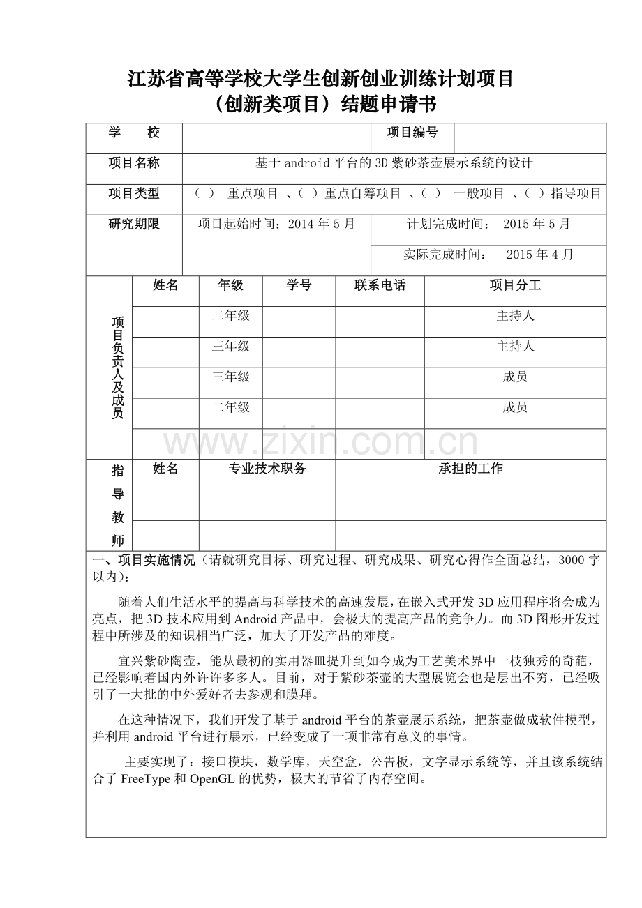 大学生创新项目结题申请书.doc_第1页