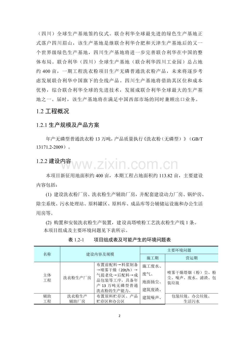 联合利华工业园洗衣粉项目申请立项环境影响评估报告书.doc_第3页