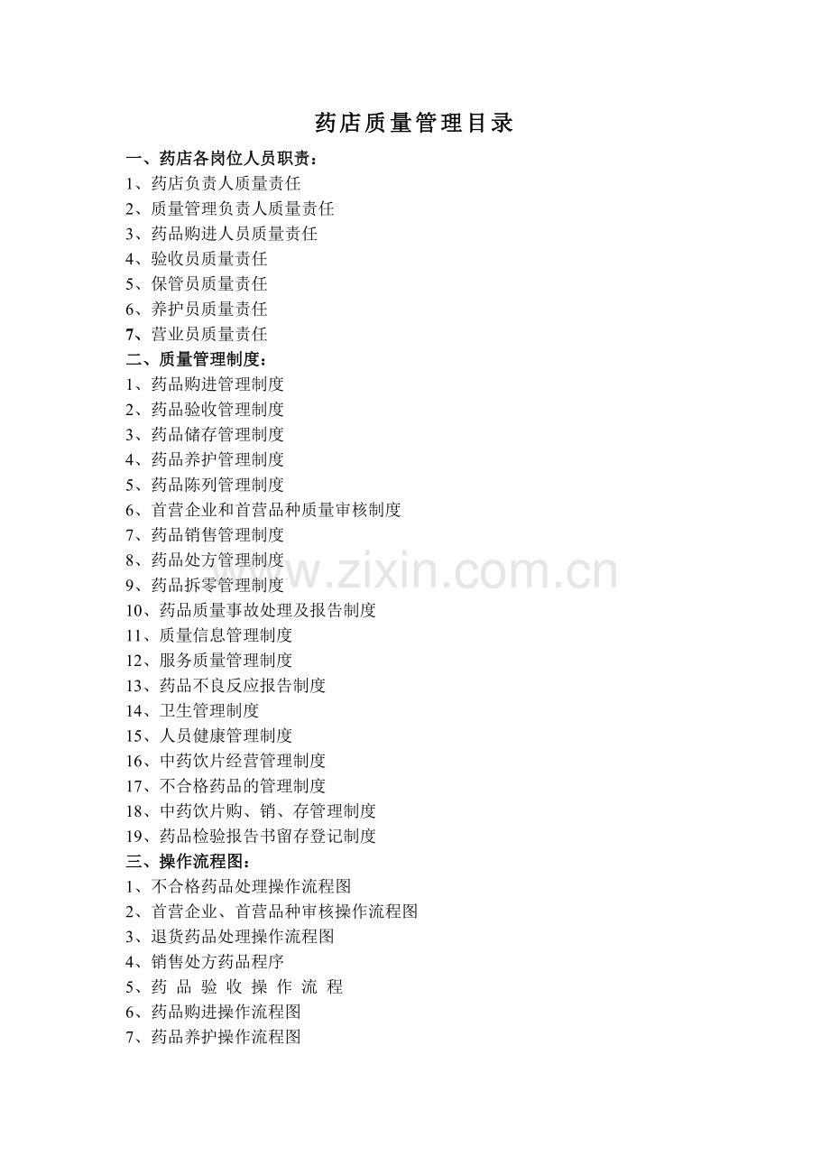 零售药店质量管理制度和记录表格.docx_第1页