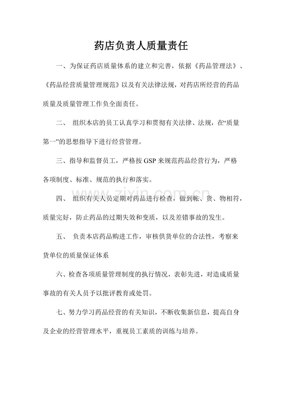 零售药店质量管理制度和记录表格.docx_第2页