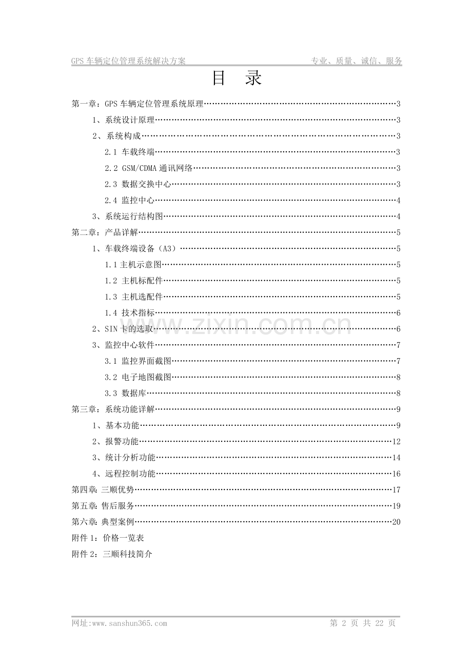 GPS车辆定位管理系统解决方案该方案适用于挂靠用户.doc_第2页