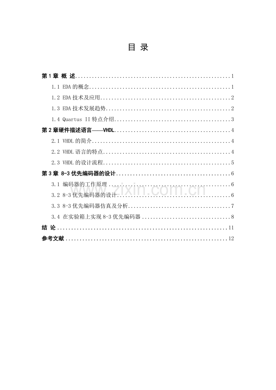 EDA课程设计报告83优先编码器EDA课程设计报告.doc_第2页