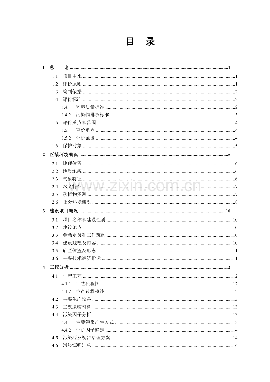 (采矿)申请立项环境影响评估报告书.doc_第2页