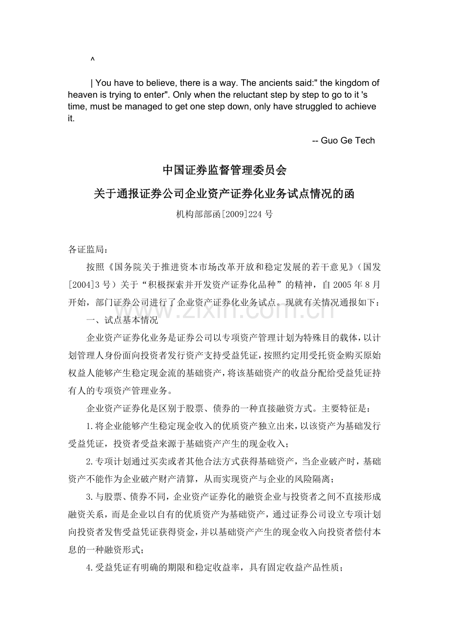 eoqqsis证券公司企业资产证券化业务试点指引试行机构部部函2009224号.doc_第1页