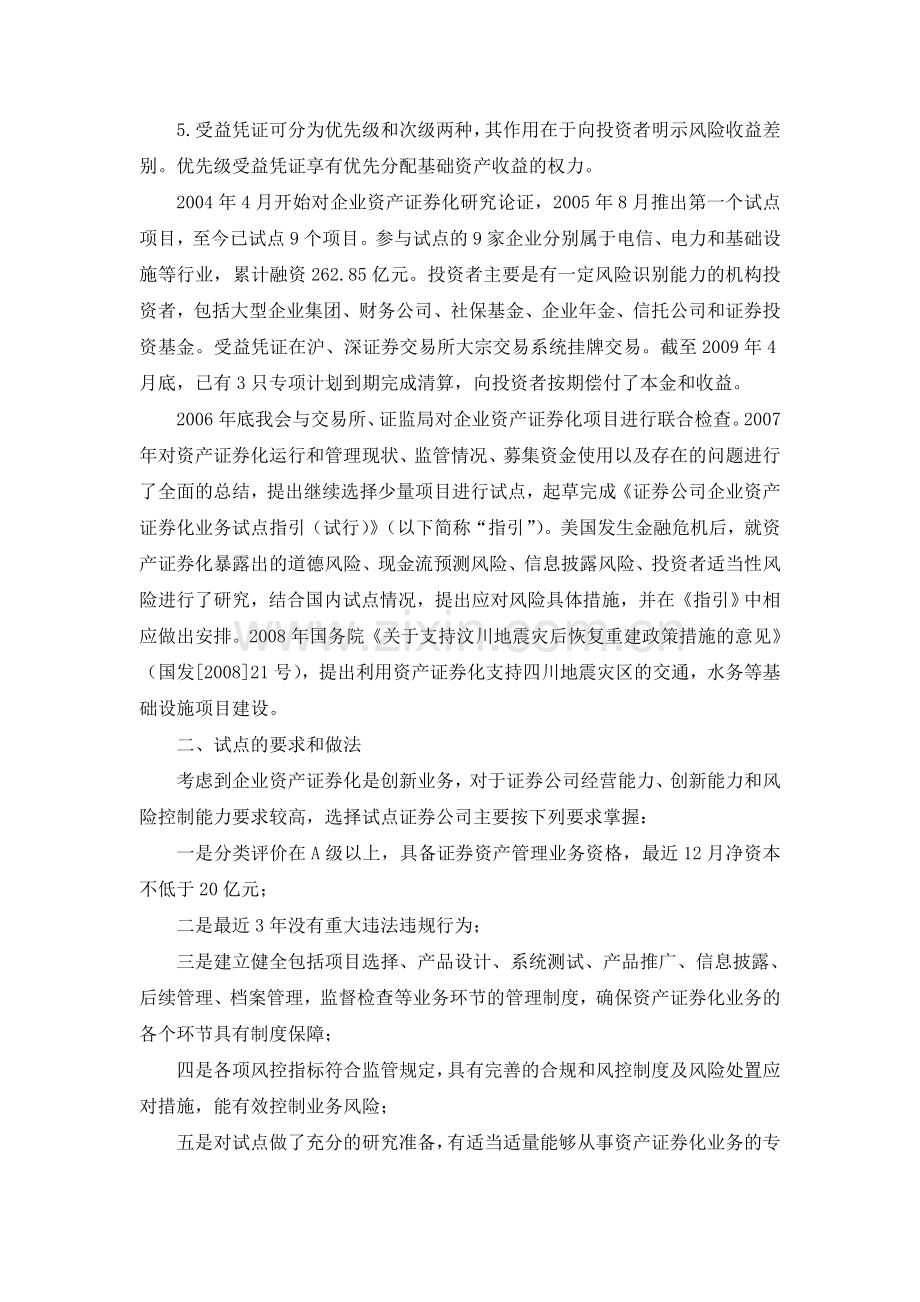 eoqqsis证券公司企业资产证券化业务试点指引试行机构部部函2009224号.doc_第2页