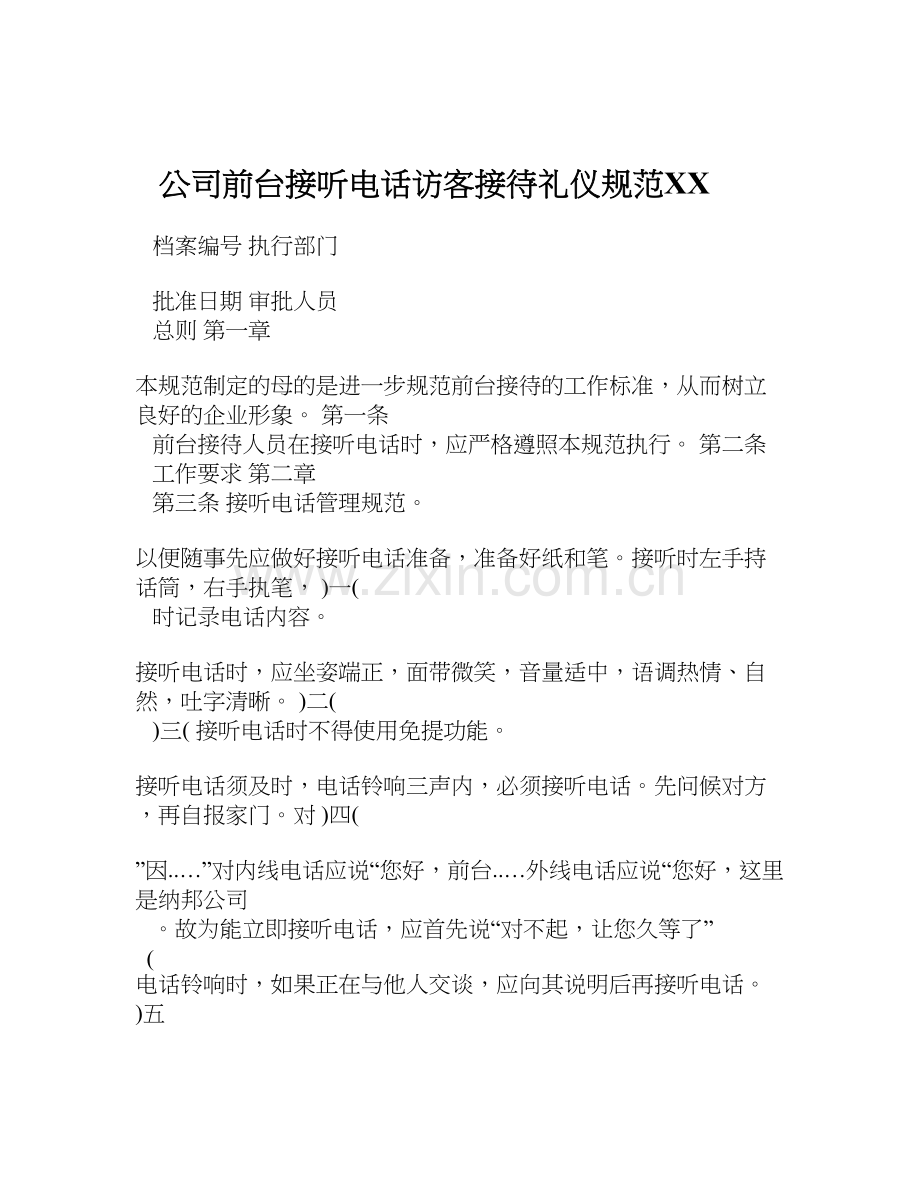 XX公司前台接听电话礼仪规范.doc_第1页