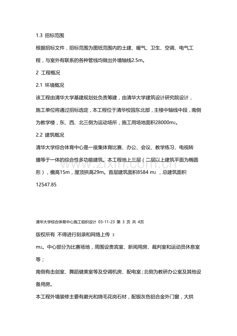 清华大学综合体育中心施工组织设计详案方案.doc_第3页