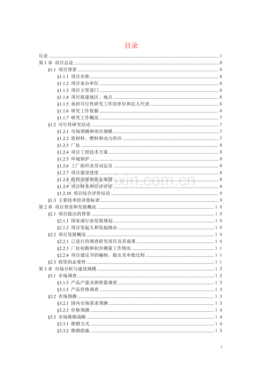 关于某大型超市项目的可行性研究报告.doc_第2页