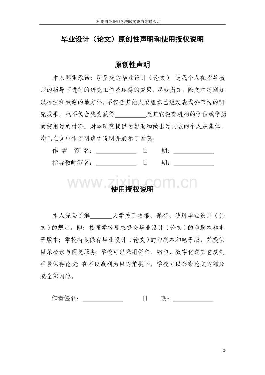 企业财务战略实施的策略探讨财务管理-毕设论文.doc_第2页