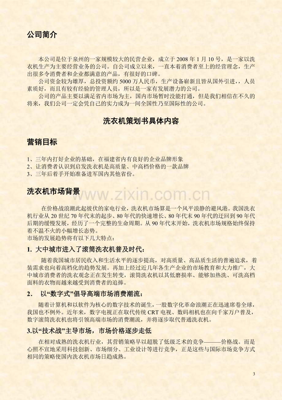 启发发展有限公司营销策划书.doc_第3页