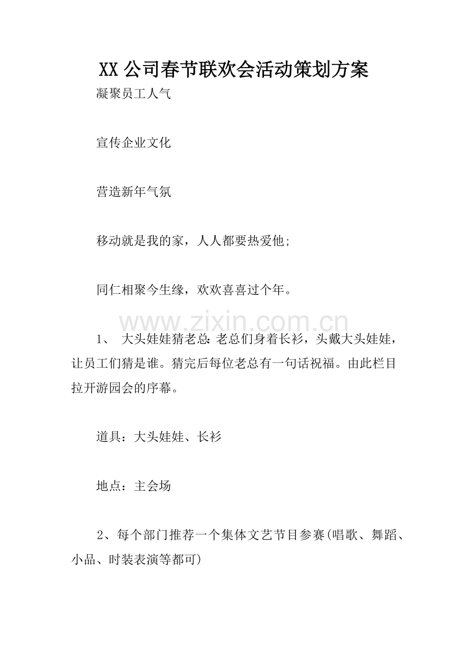 XX公司春节联欢会活动策划方案.docx_第1页