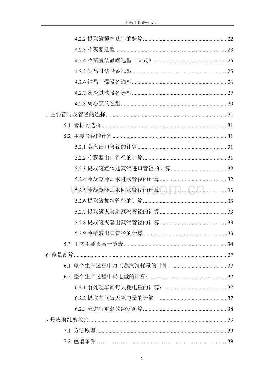 年处理1000吨丹皮提取丹皮酚车间工艺设计毕业设计.doc_第3页