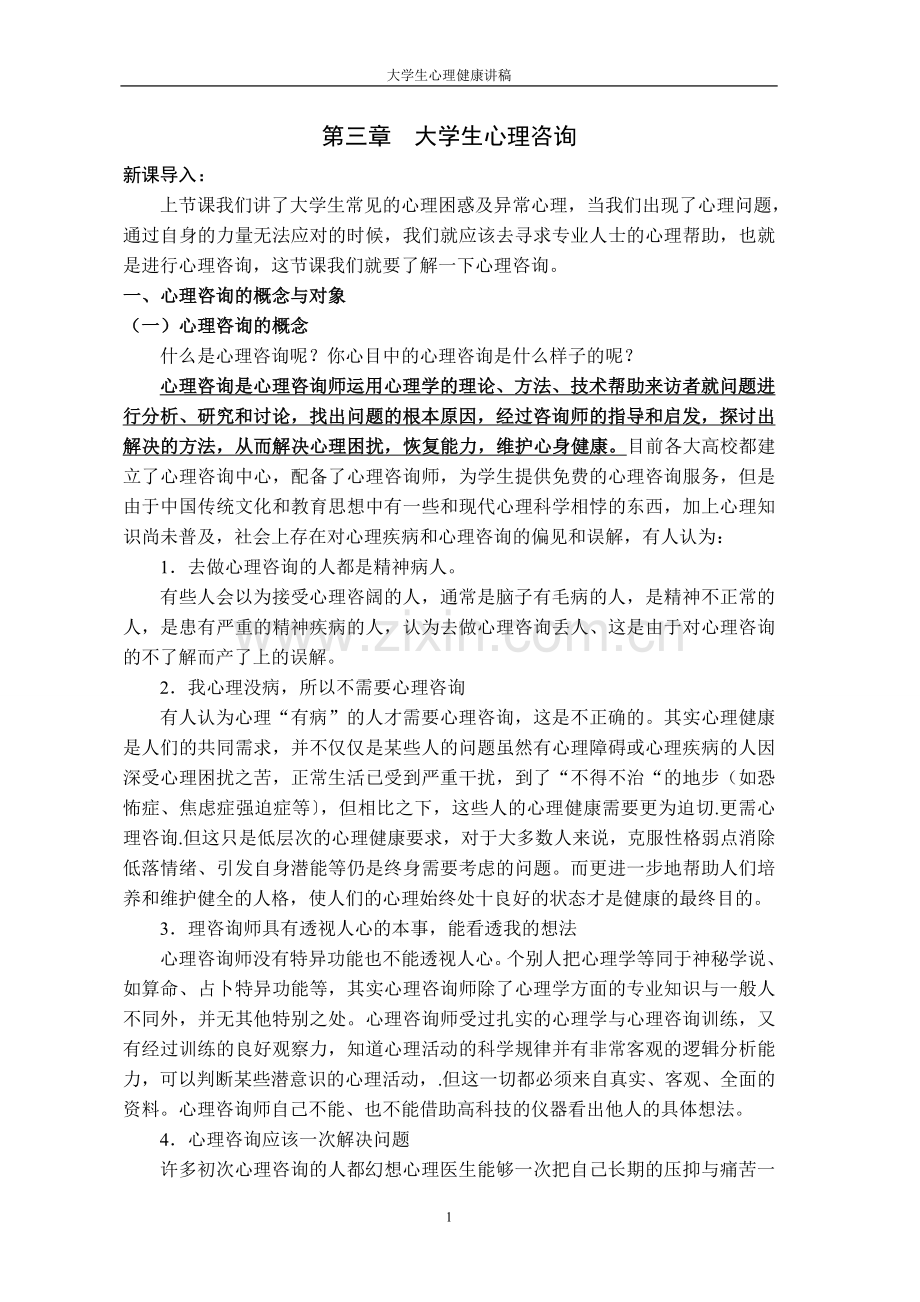 大学生心理咨询.doc_第1页