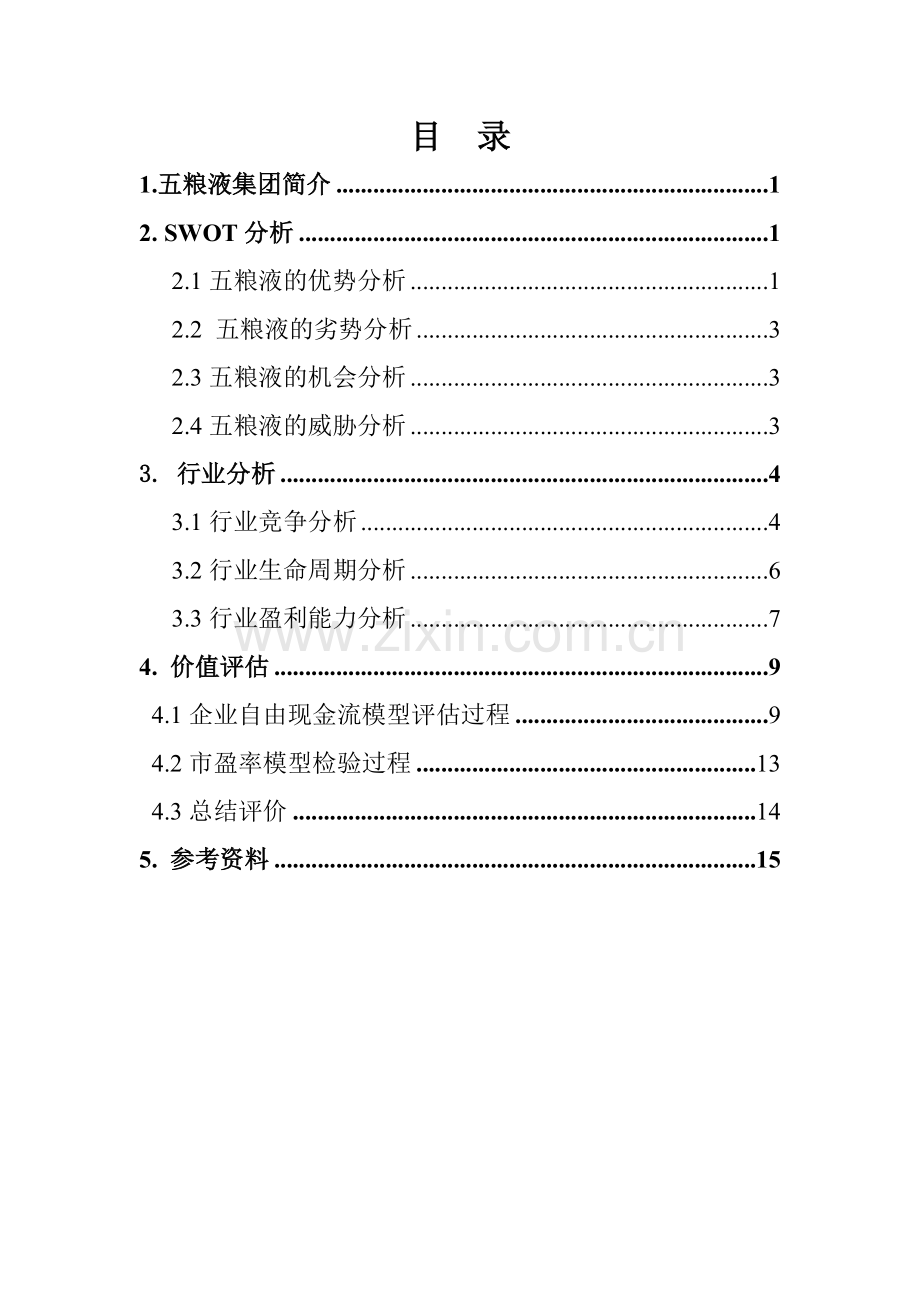 五粮液集团有限公司价值评估.doc_第1页