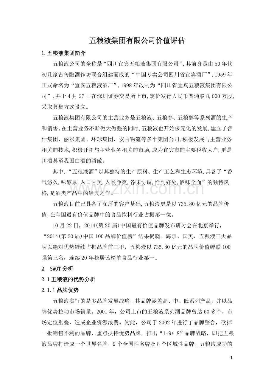 五粮液集团有限公司价值评估.doc_第2页