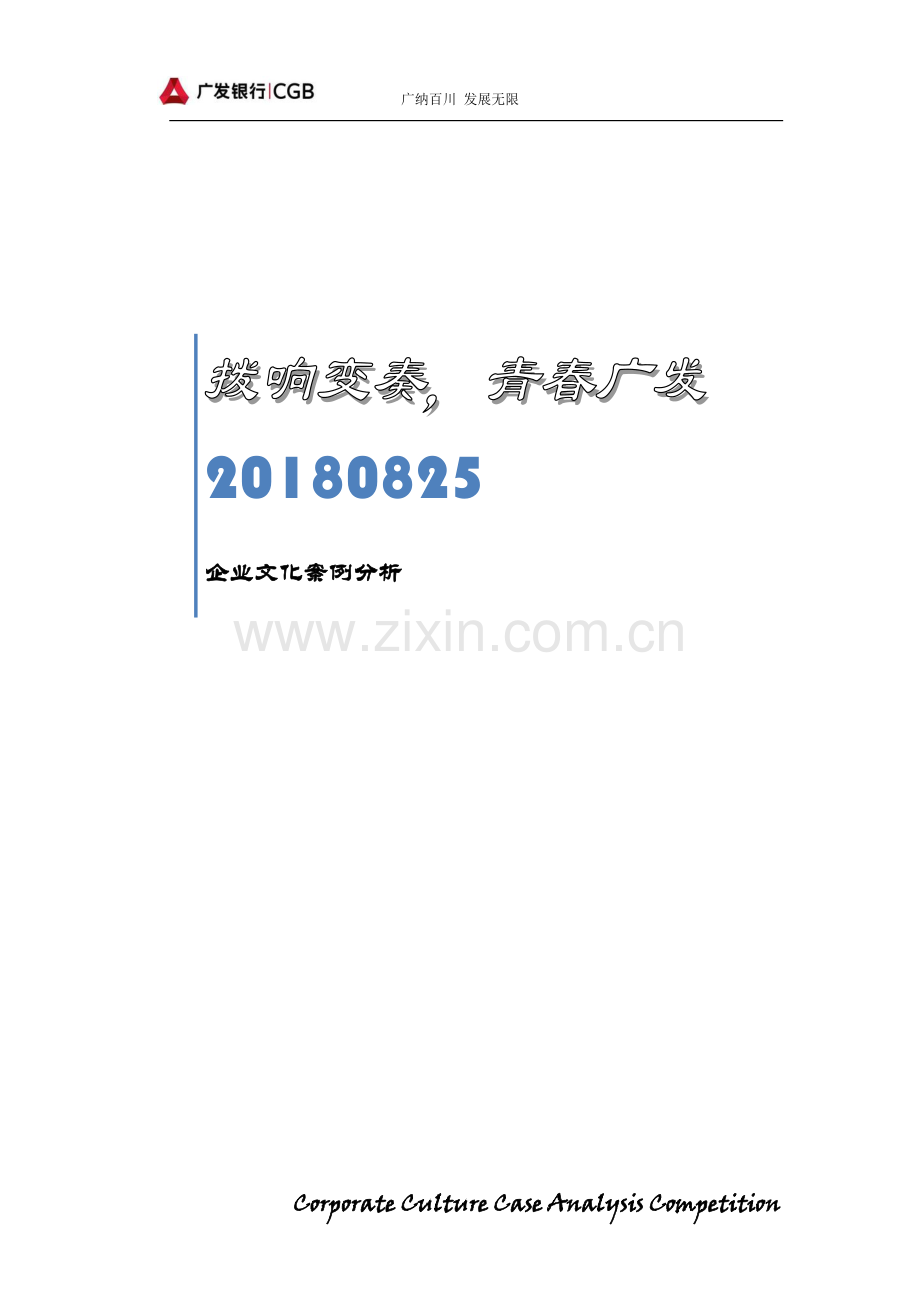 广发银行文化案例分析.docx_第1页