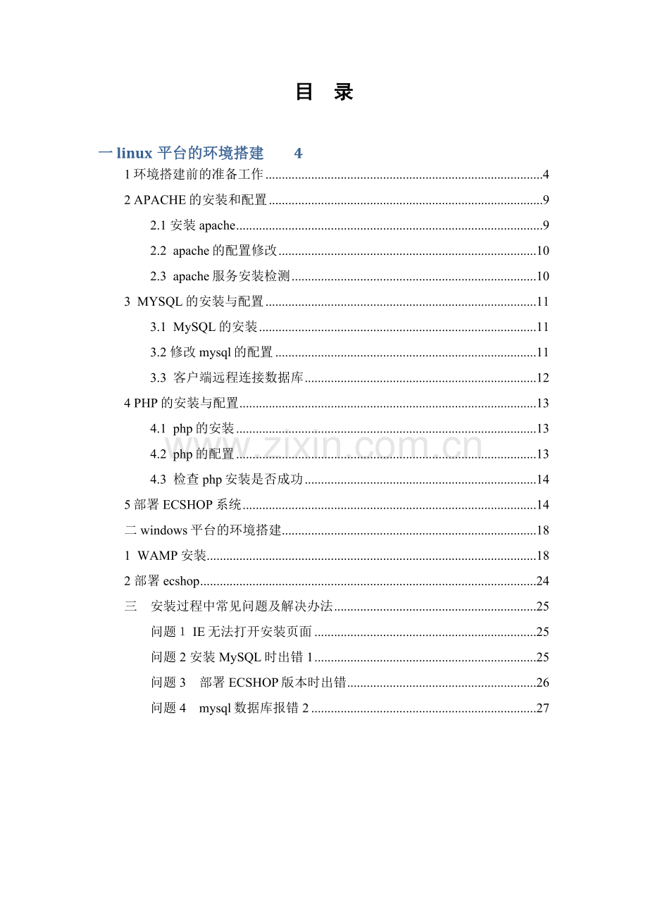 ecshop测试环境搭建手册.doc_第3页