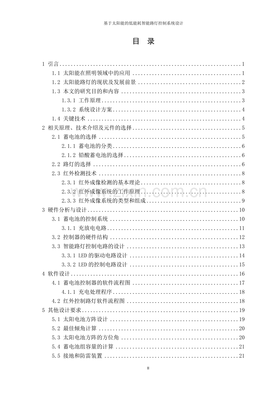 基于太阳能的低能耗智能路灯控制系统--学位论文.doc_第2页