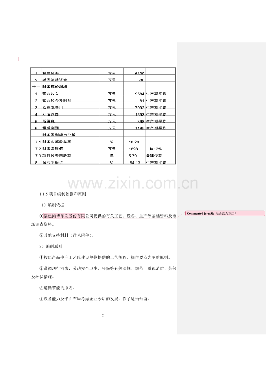 鸿博印刷公司包装印刷项目可行性研究报告.doc_第3页