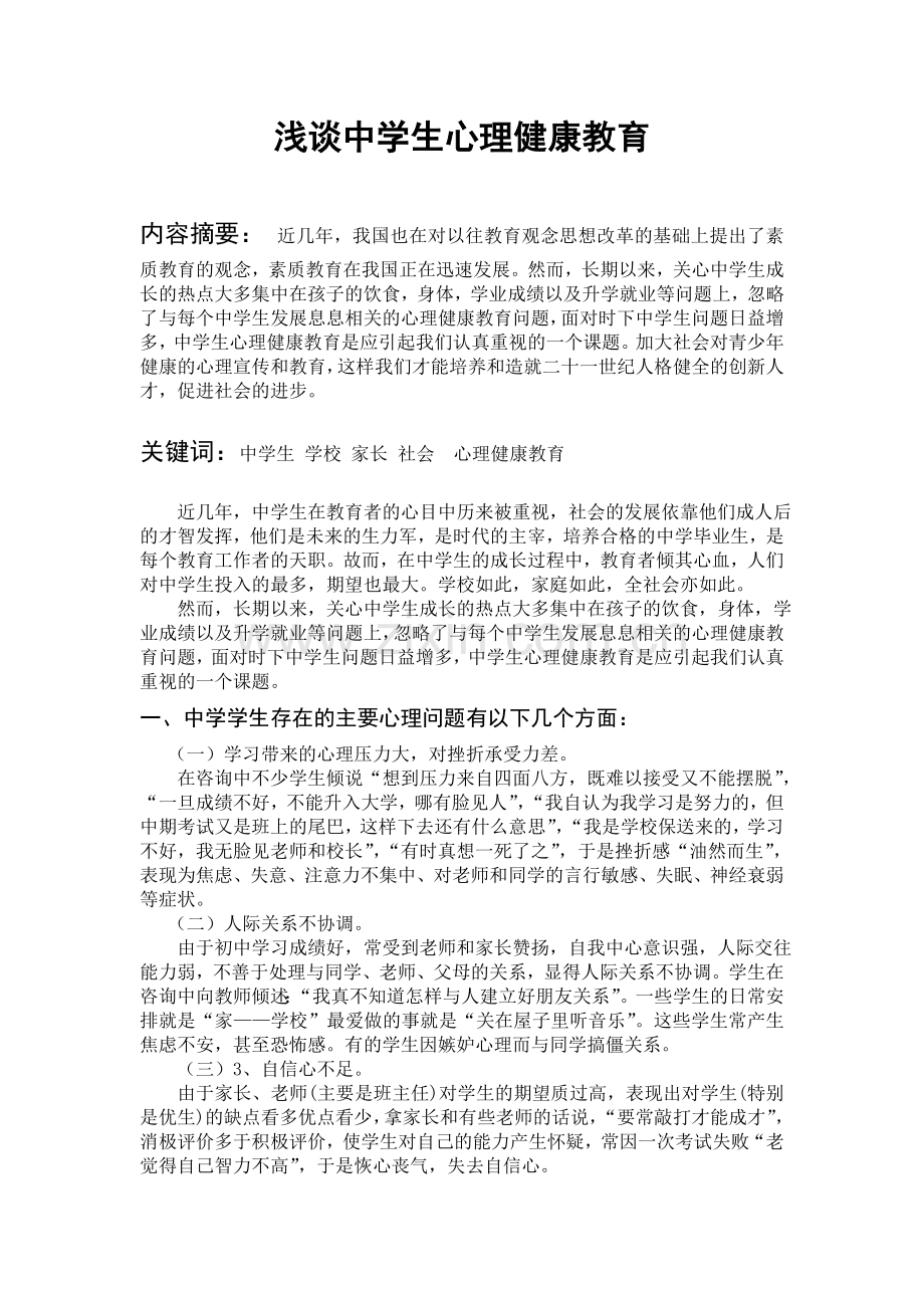 中学生心理健康教育之我见论文11.doc_第1页