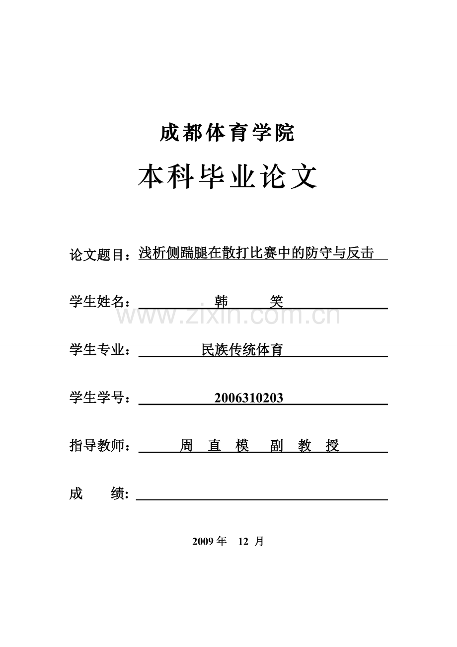 浅析侧踹腿在散打比赛中的防守与反击毕业论文.doc_第1页