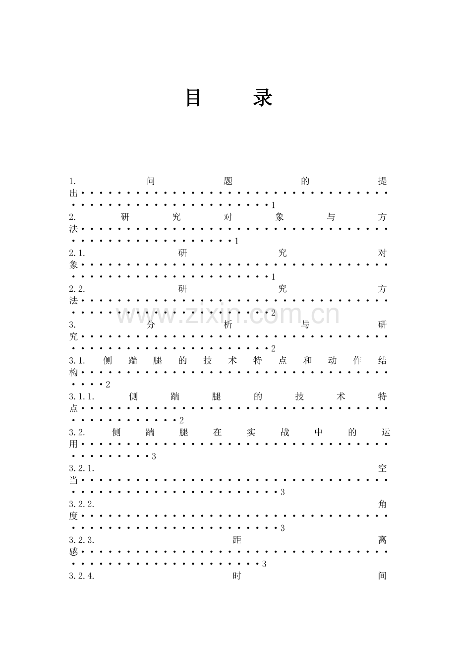 浅析侧踹腿在散打比赛中的防守与反击毕业论文.doc_第2页