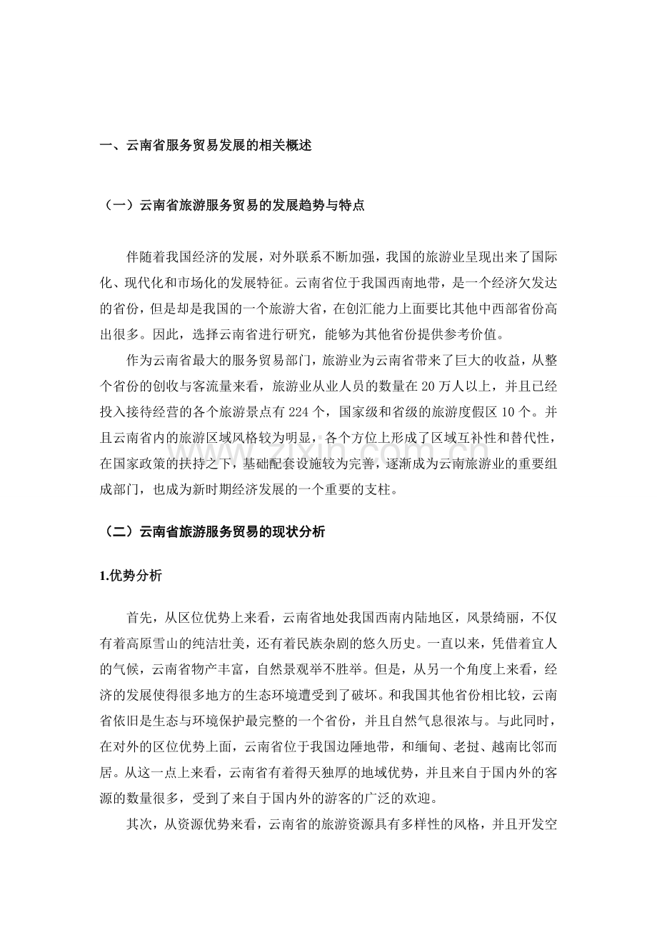 云南省旅游服务贸易问题及对策分析60001.doc_第3页