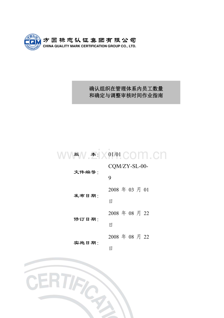 ZYSL9确认组织在管理体系内员工人数和确定与调整审核时间作业指南.doc_第1页