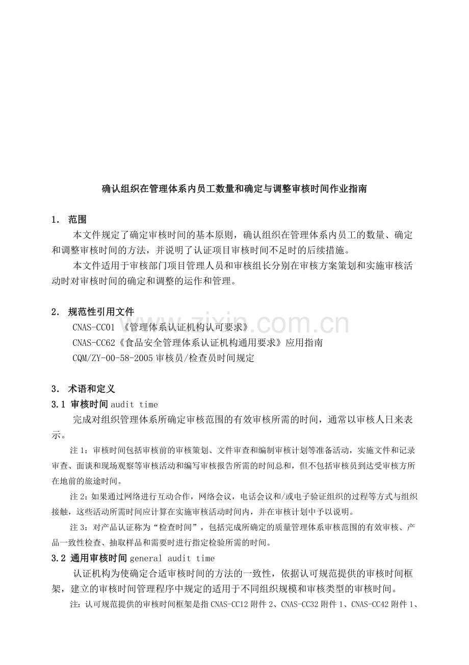 ZYSL9确认组织在管理体系内员工人数和确定与调整审核时间作业指南.doc_第2页