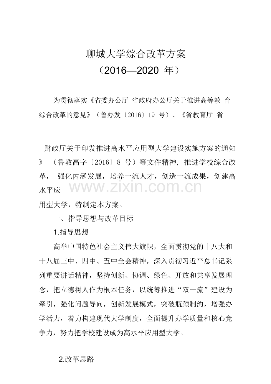 学士学位论文—-聊城大学综合改革方案(20162020年).doc_第1页