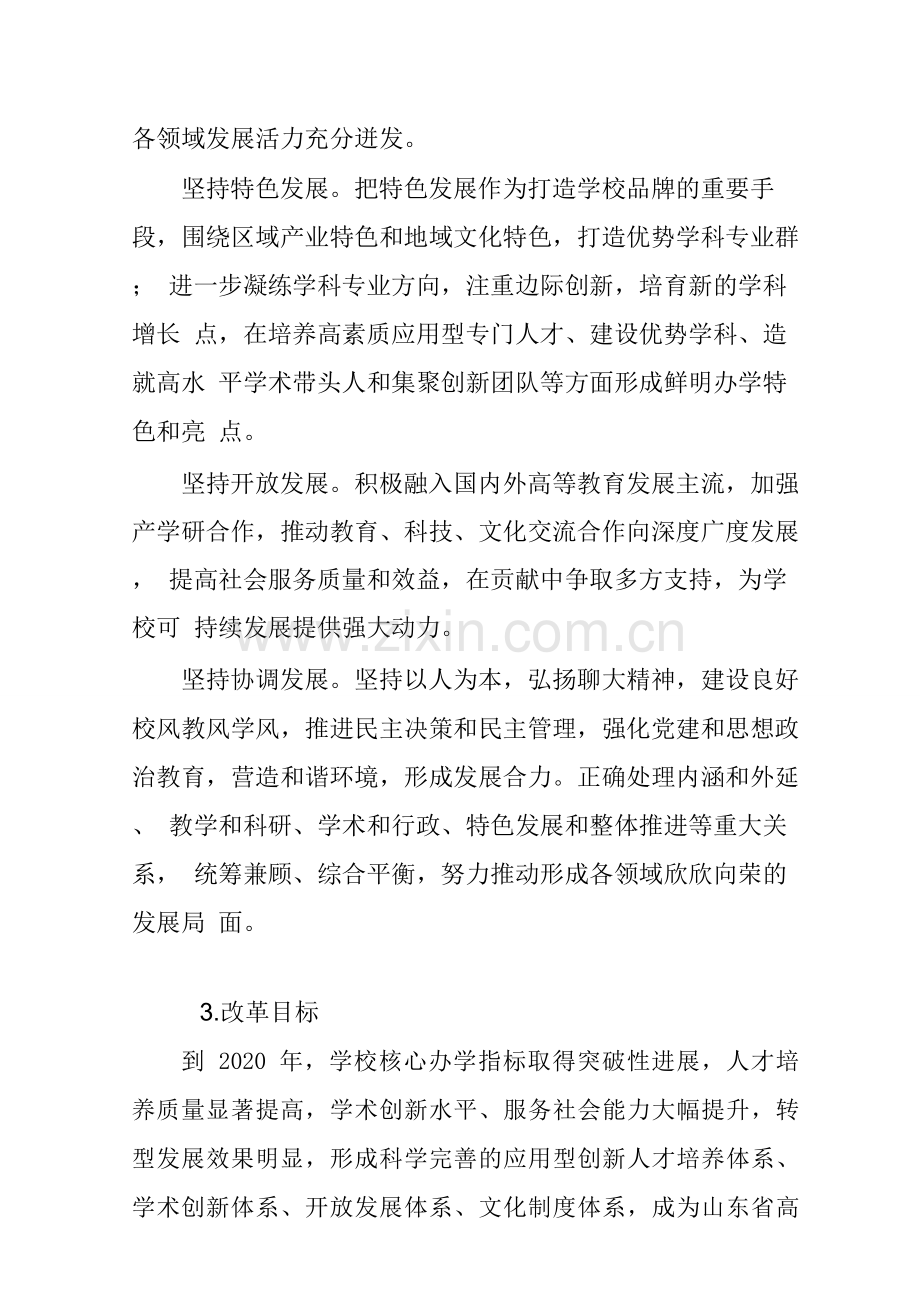 学士学位论文—-聊城大学综合改革方案(20162020年).doc_第3页