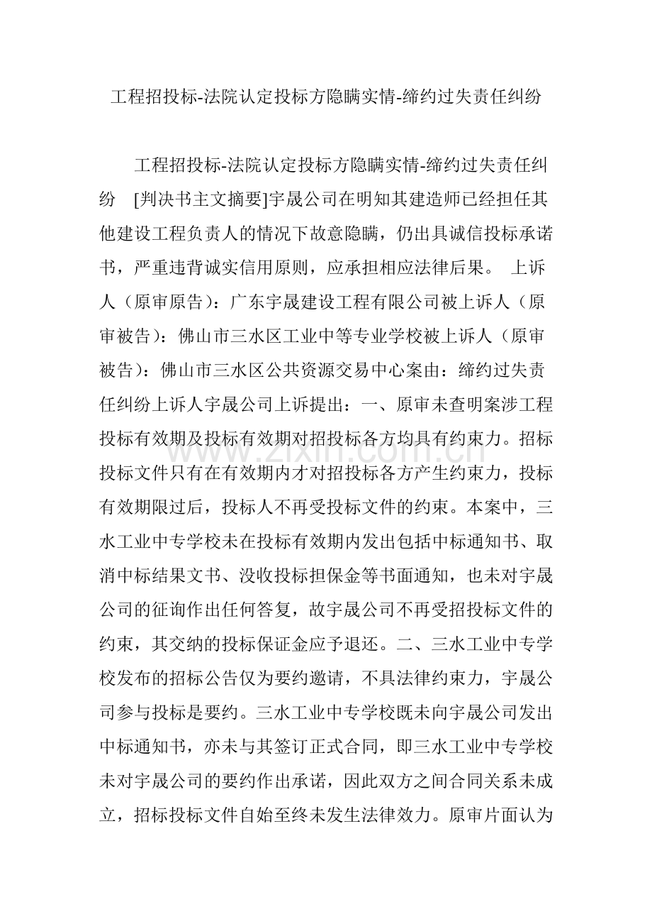 工程招投标法院认定投标方隐瞒实情缔约过失责任纠纷.doc_第1页