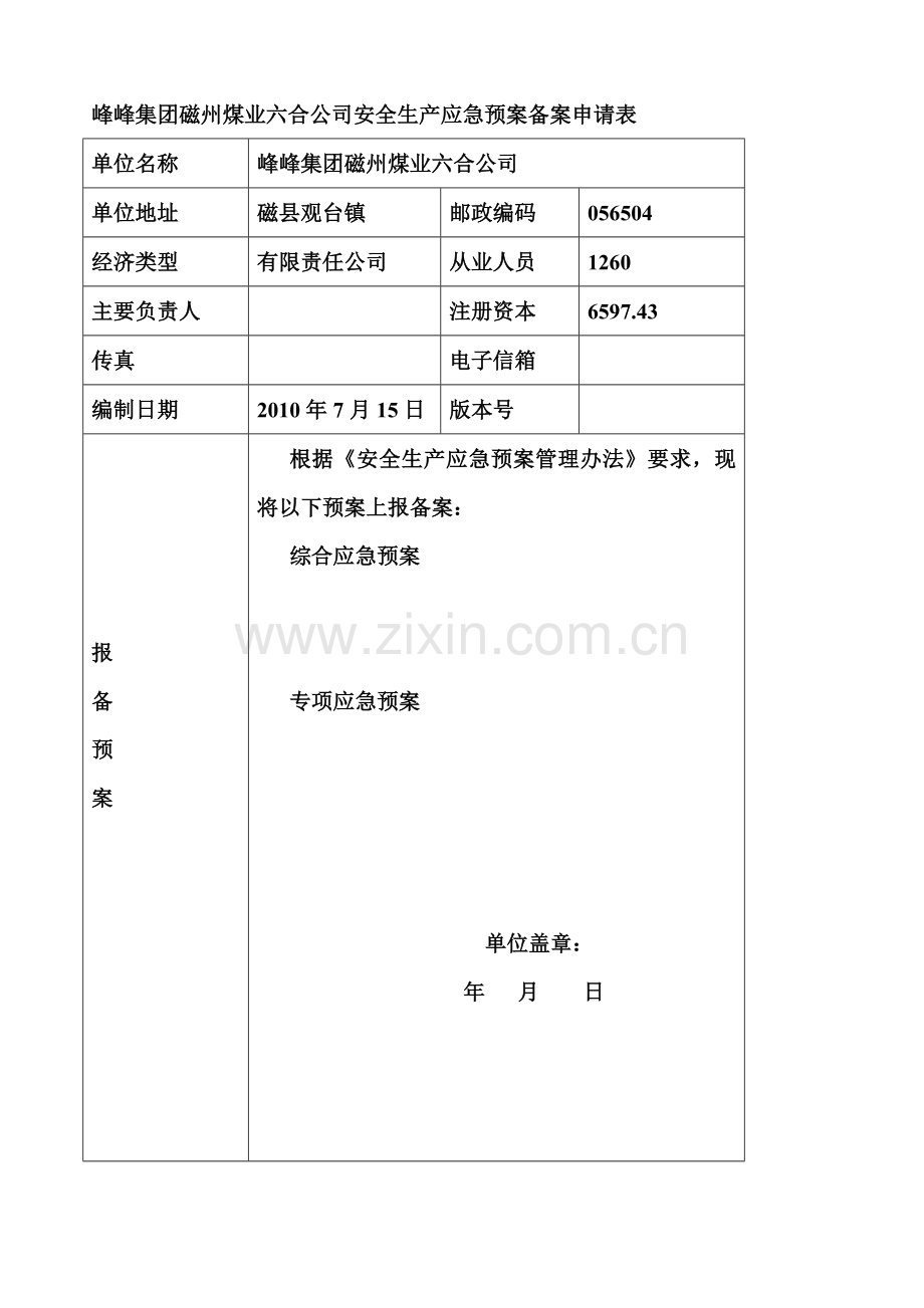 磁州煤业六合公司安全生产预案(应急)备案申请表---预案(应急).doc_第2页