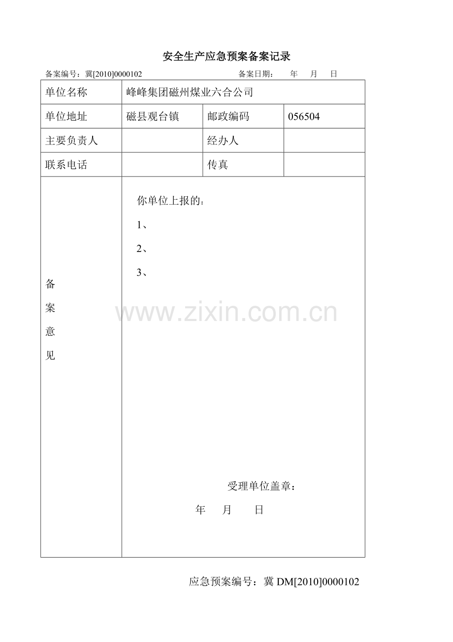 磁州煤业六合公司安全生产预案(应急)备案申请表---预案(应急).doc_第3页