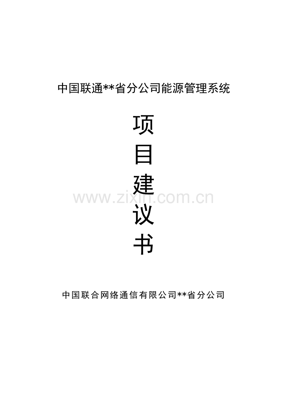 联通能源管理系统项目建议书.doc_第1页