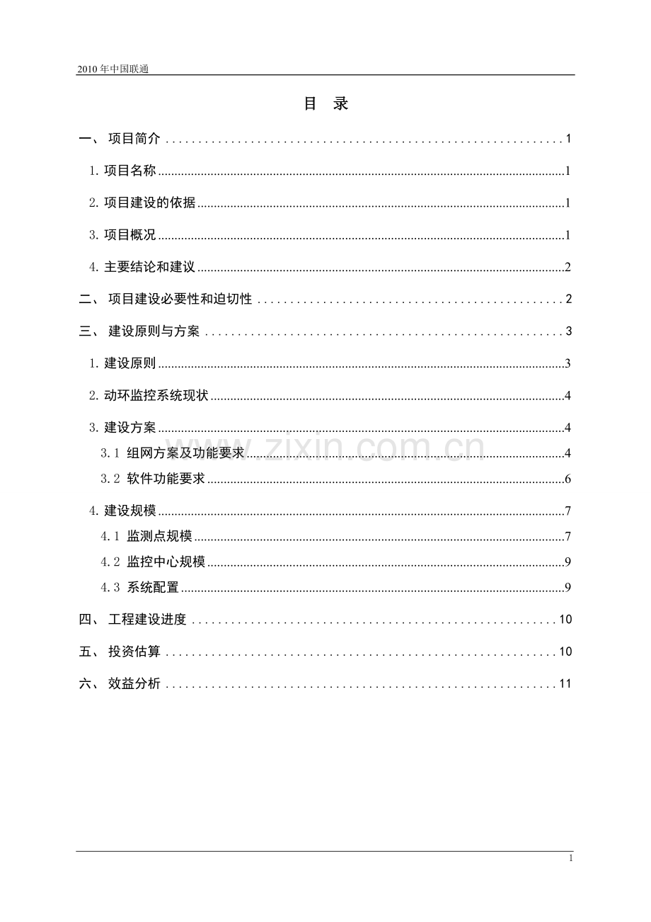 联通能源管理系统项目建议书.doc_第2页