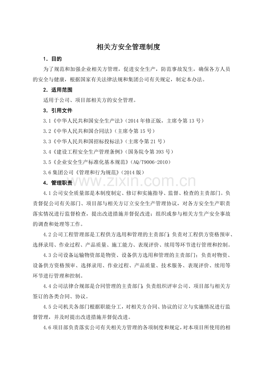 25相关方管理制度.doc_第1页