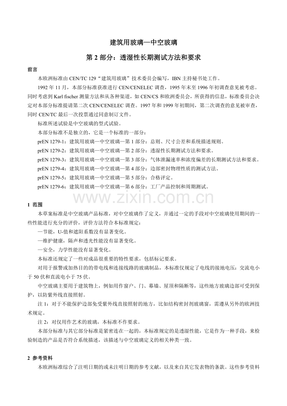 EN12792译文建筑用玻璃—中空玻璃透湿性长期测试方法和要求DOC.doc_第1页