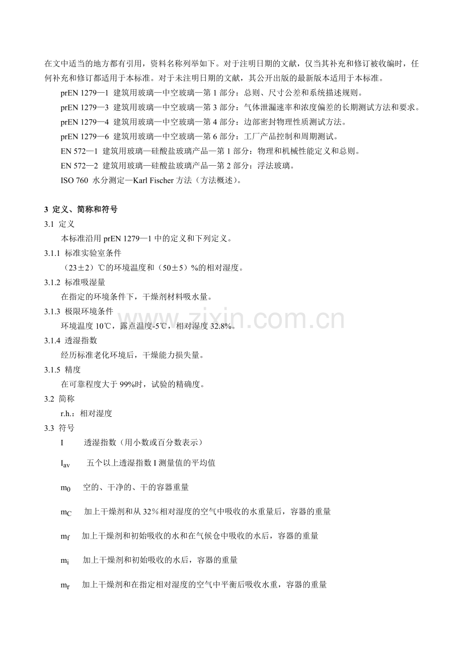 EN12792译文建筑用玻璃—中空玻璃透湿性长期测试方法和要求DOC.doc_第2页