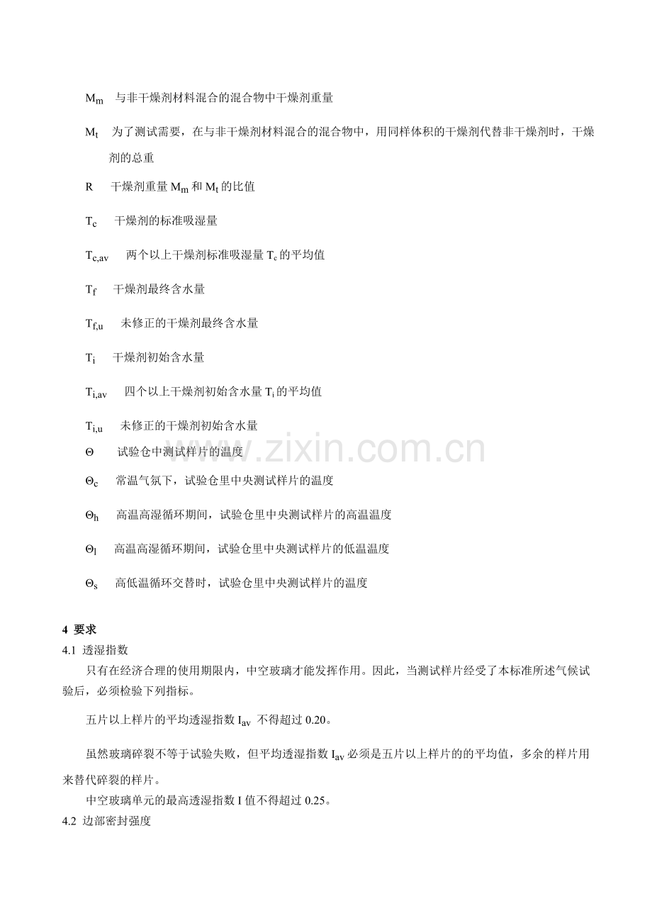 EN12792译文建筑用玻璃—中空玻璃透湿性长期测试方法和要求DOC.doc_第3页