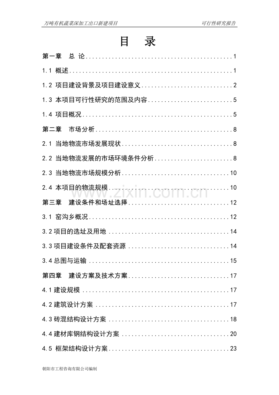 万吨有机蔬菜深加工出口新建项目可行性研究报告.doc_第2页